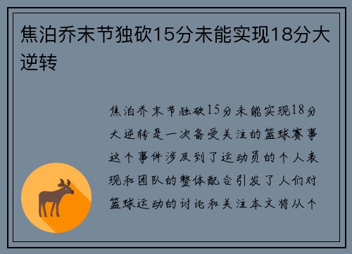焦泊乔末节独砍15分未能实现18分大逆转