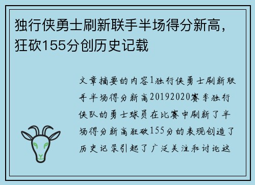 独行侠勇士刷新联手半场得分新高，狂砍155分创历史记载