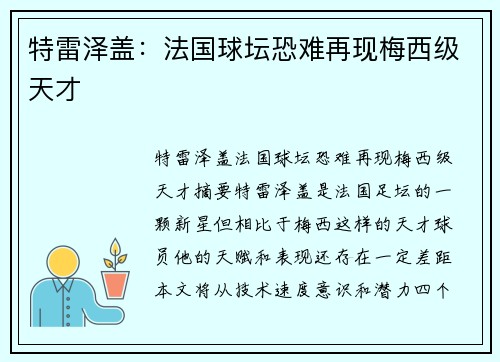 特雷泽盖：法国球坛恐难再现梅西级天才