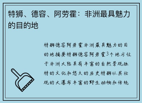 特狮、德容、阿劳霍：非洲最具魅力的目的地