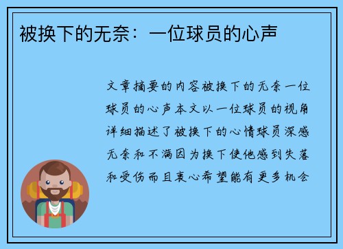 被换下的无奈：一位球员的心声