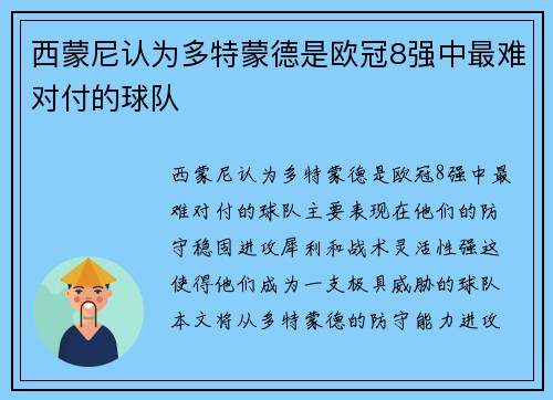西蒙尼认为多特蒙德是欧冠8强中最难对付的球队